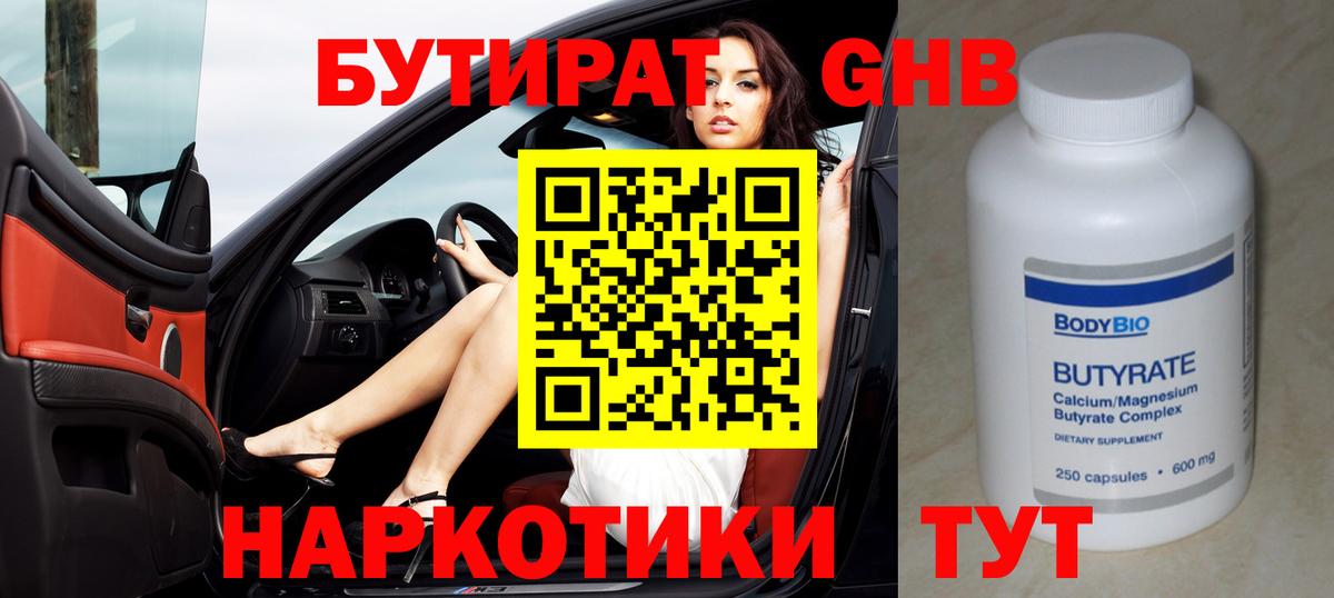 БУТИРАТ оксибутират Белово