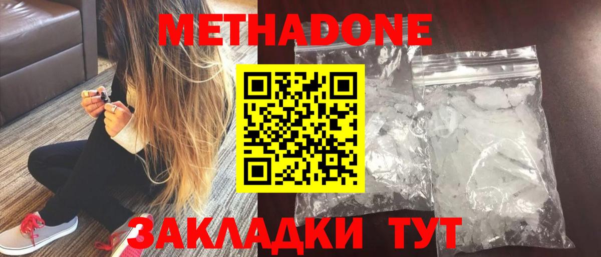 МЕТАДОН methadone Белово